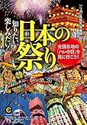 知りたい、楽しみたい!日本の祭り 全国各地の「ハレの日」を見に行こう！