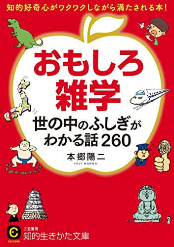 おもしろ雑学 世の中のふしぎがわかる話260 知的好奇心がワクワクしながら満たされる本！