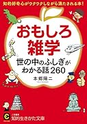 おもしろ雑学 世の中のふしぎがわかる話260 知的好奇心がワクワクしながら満たされる本！
