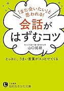 「また会いたい」と思われる!会話がはずむコツ とっさに、うまい言葉がスッとでてくる
