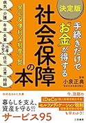 手続きだけで「お金」が得する 社会保障の本【決定版】 安心＆便利な制度一覧