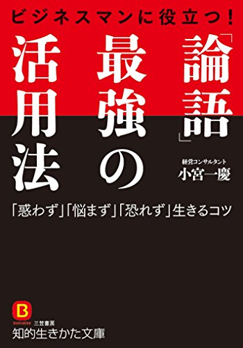 ビジネスマンに役立つ! 「論語」最強の活用法 「惑わず」「悩まず」「恐れず」生きるコツ