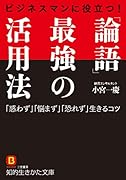 ビジネスマンに役立つ! 「論語」最強の活用法 「惑わず」「悩まず」「恐れず」生きるコツ