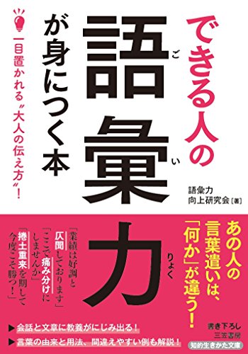 できる人の語彙力が身につく本 一目置かれる“大人の伝え方”！