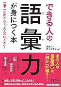 できる人の語彙力が身につく本 一目置かれる“大人の伝え方”！