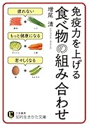 免疫力を上げる 食べ物の組み合わせ