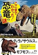 ここまでわかった![図解]恐竜の謎 「地球最強アイドル」たちの素顔に迫る！