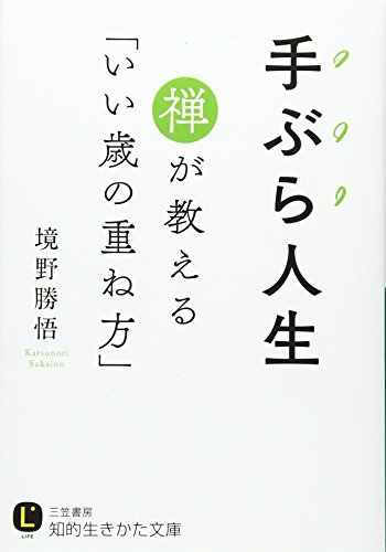 手ぶら人生 禅が教える「いい歳の重ね方」