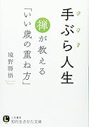 手ぶら人生 禅が教える「いい歳の重ね方」