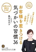 お客様を惹きつける気づかいの習慣36 仕事も人間関係もうまくいく「おもてなし」の極意
