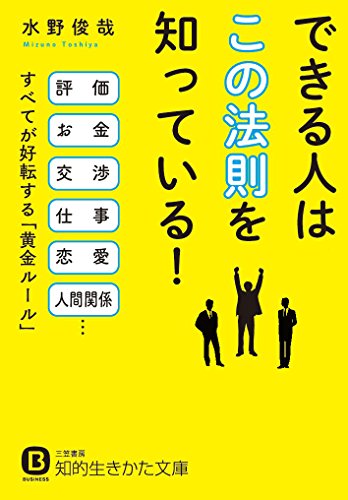 できる人は「この法則」を知っている! 評価、お金、交渉、仕事、恋愛、人間関係……すべてが好転する「黄金ルール」
