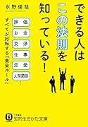 できる人は「この法則」を知っている! 評価、お金、交渉、仕事、恋愛、人間関係……すべてが好転する「黄金ルール」