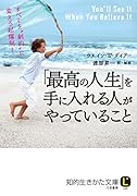 「最高の人生」を手に入れる人がやっていること すべてを“劇的”に変える起爆剤！