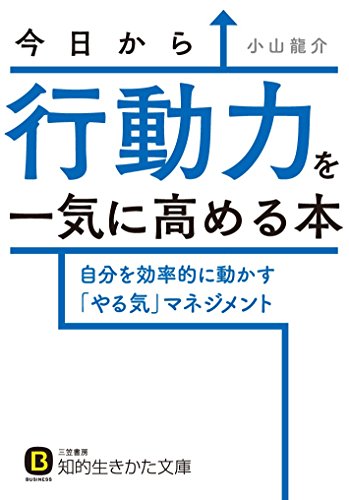 今日から行動力を一気に高める本 自分を効率的に動かす「やる気」マネジメント