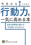 今日から行動力を一気に高める本 自分を効率的に動かす「やる気」マネジメント