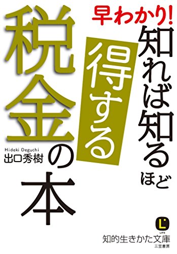 早わかり! 知れば知るほど得する税金の本