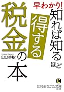 早わかり! 知れば知るほど得する税金の本