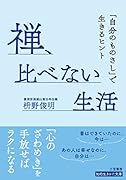 禅、比べない生活 「自分のものさし」で生きるヒント