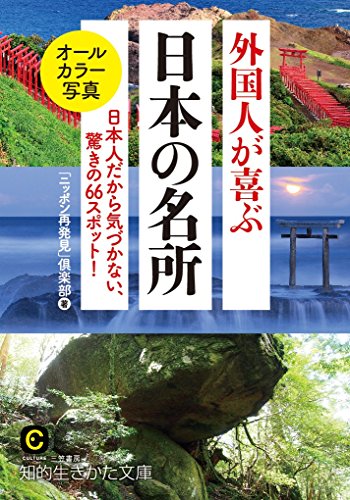 外国人が喜ぶ日本の名所 日本人だから気づかない、驚きの66スポット!