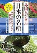 外国人が喜ぶ日本の名所 日本人だから気づかない、驚きの66スポット！
