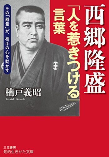 西郷隆盛「人を惹きつける」言葉 その「器量」が、相手の心を動かす