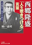 西郷隆盛「人を惹きつける」言葉 その「器量」が、相手の心を動かす