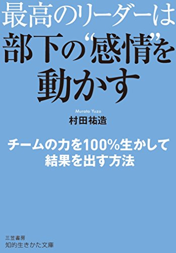 最高のリーダーは部下の“感情”を動かす チームの力を100%生かして結果を出す方法