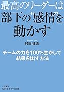 最高のリーダーは部下の“感情”を動かす チームの力を100％生かして結果を出す方法