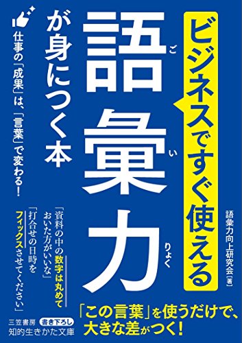 ビジネスですぐ使える 語彙力が身につく本 仕事の「成果」は、「言葉」で変わる！