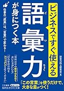 ビジネスですぐ使える 語彙力が身につく本 仕事の「成果」は、「言葉」で変わる！