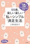 99歳、楽しい楽しい私のシンプル「満足生活」 50歳から実践！　「今」を存分に生きる箴言集