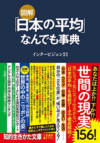 図解 「日本の平均」なんでも事典 あなたは上か！？　下か！？