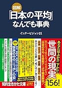 図解 「日本の平均」なんでも事典 あなたは上か!? 下か!?