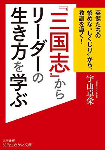 『三国志』からリーダーの生き方を学ぶ 英傑たちの惨めな“しくじり”から、教訓を導く！