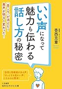 いい声になって魅力も伝わる話し方の秘密 「首こり」が消えた! 発声が明るく変わった!