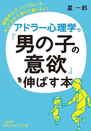 アドラー心理学で「男の子の意欲」を伸ばす本 積極的な子、くじけない子、そして自分で考えて動く子に！