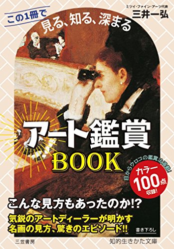 アート鑑賞BOOK この1冊で《見る、知る、深まる》