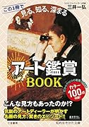 アート鑑賞BOOK この1冊で《見る、知る、深まる》
