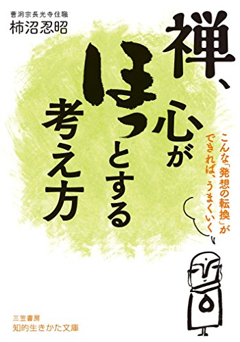 禅、心がほっとする考え方 こんな「発想の転換」ができれば、うまくいく