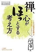 禅、心がほっとする考え方 こんな「発想の転換」ができれば、うまくいく