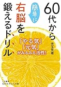 60代から簡単に右脳を鍛えるドリル 「やる気」「元気」がみるみる活性！