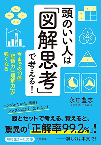 頭のいい人は「図解思考」で考える! 今までの10倍「記憶力」「理解力」が強くなる
