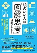 頭のいい人は「図解思考」で考える! 今までの10倍「記憶力」「理解力」が強くなる