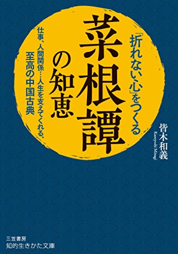 「折れない心」をつくる『菜根譚』の知恵 仕事、人間関係……人生を支えてくれる、至高の中国古典