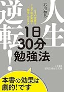 人生逆転! 1日30分勉強法 5つの仕事をこなす私が実践！「独学」のススメ