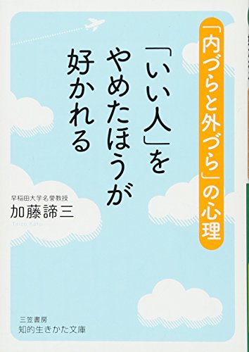 「いい人」をやめたほうが好かれる