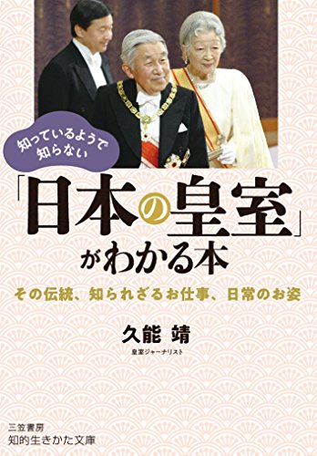 知っているようで知らない「日本の皇室」がわかる本 その伝統、知られざるお仕事、日常のお姿