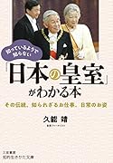 知っているようで知らない「日本の皇室」がわかる本 その伝統、知られざるお仕事、日常のお姿