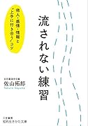 流されない練習 他人・感情・情報と“上手に付き合う”コツ