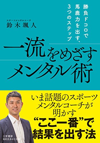 一流をめざすメンタル術 勝負ドコロで馬鹿力を出す、3つのステップ